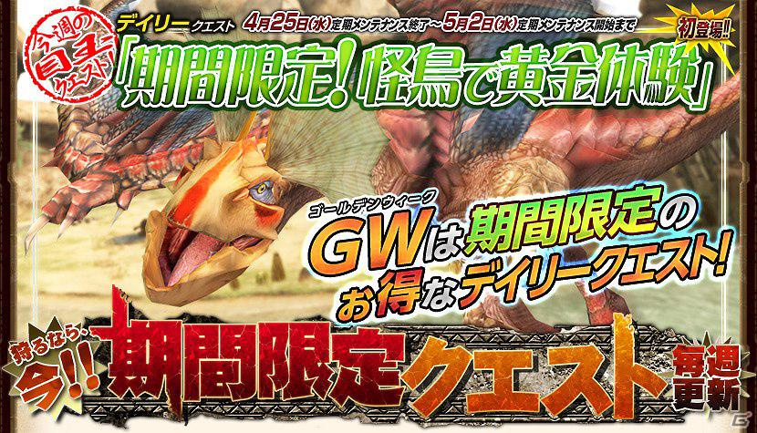 Xbox 360/PC版「モンスターハンター フロンティア オンライン」ゴールデンウィーク特別企画「ゴールデンメゼポルタ」＆「みんなでネットカフェ in 2012【グループ】」＆「ゴールデンウィークだ！Nポイント2倍！」キャンペーンを開催の画像1