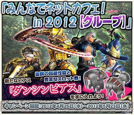 Xbox 360/PC版「モンスターハンター フロンティア オンライン」ゴールデンウィーク特別企画「ゴールデンメゼポルタ」＆「みんなでネットカフェ in 2012【グループ】」＆「ゴールデンウィークだ！Nポイント2倍！」キャンペーンを開催の画像21