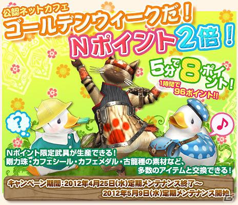 Xbox 360/PC版「モンスターハンター フロンティア オンライン」ゴールデンウィーク特別企画「ゴールデンメゼポルタ」＆「みんなでネットカフェ in 2012【グループ】」＆「ゴールデンウィークだ！Nポイント2倍！」キャンペーンを開催の画像22