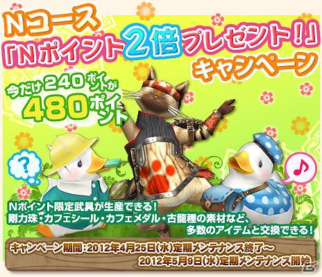 Xbox 360/PC版「モンスターハンター フロンティア オンライン」ゴールデンウィーク特別企画「ゴールデンメゼポルタ」＆「みんなでネットカフェ in 2012【グループ】」＆「ゴールデンウィークだ！Nポイント2倍！」キャンペーンを開催の画像24