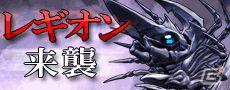 わが名はレギオン！GREE「ガメラバトル」「ガメラ2レギオン襲来」のレギオンが登場するイベント「レギオン来襲！」を開始の画像1