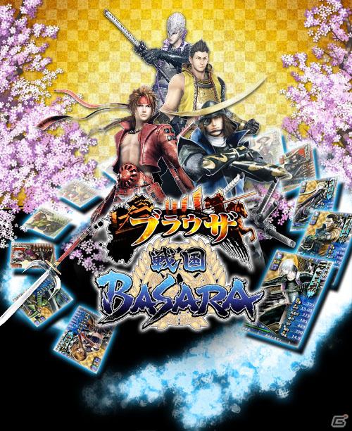 「戦国BASARA」の武将たちが登場！ブラウザゲーム「ブラウザ戦国BASARA」発表の画像1