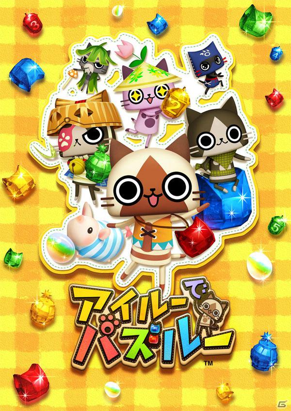 PSP「アイルーでパズルー」が7月19日発売決定！「モンスターハンター」シリーズの“アイルー”がパズルゲームで登場の画像1