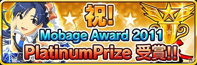 Mobage「アイドルマスター シンデレラガールズ」が「Mobage Award 2011 Platinum Prize」を受賞！記念限定アイドル「［スクーリッシュガール］如月千早」をプレゼント！の画像1