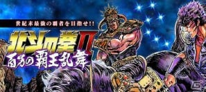 フィーチャーフォン・スマートフォン向けソーシャルゲーム「北斗の拳II 百万の覇王乱舞」「GREE」にて提供開始の画像2