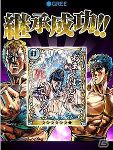 フィーチャーフォン・スマートフォン向けソーシャルゲーム「北斗の拳II 百万の覇王乱舞」「GREE」にて提供開始の画像5