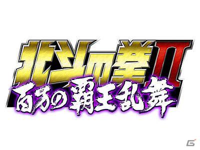フィーチャーフォン・スマートフォン向けソーシャルゲーム「北斗の拳II 百万の覇王乱舞」「GREE」にて提供開始の画像1