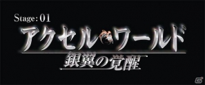 PS3/PSP「アクセル・ワールド Stage：1 -銀翼の覚醒-」発売日が2012年9月13日に決定！OVAなどが収録された限定版の情報もの画像1