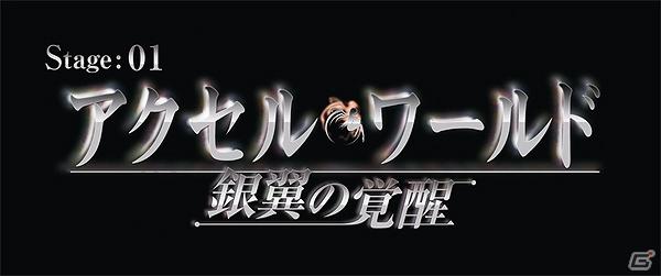 PS3/PSP「アクセル・ワールド Stage：1 -銀翼の覚醒-」発売日が2012年9月13日に決定！OVAなどが収録された限定版の情報もの画像1