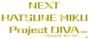 「NEXT HATSUNE MIKU Project DIVA（仮称）」PS Vita版の発売日が8月30日に決定！予約特典は初音ミクをあしらった「デザイン保護フィルム」を予定の画像1