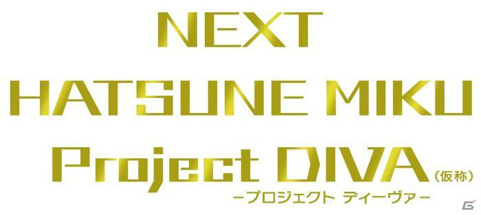 「NEXT HATSUNE MIKU Project DIVA（仮称）」PS Vita版の発売日が8月30日に決定！予約特典は初音ミクをあしらった「デザイン保護フィルム」を予定の画像1