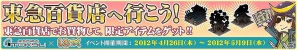 「しろつく」、限定アイテムが貰えるタイアップキャンペーン「東急百貨店へ行こう！」を実施の画像1