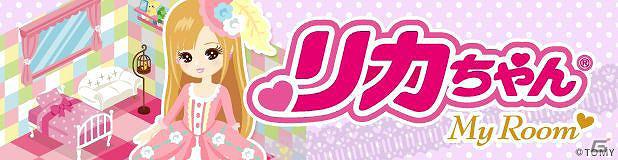 女の子の永遠の憧れ、新作ソーシャルゲーム「リカちゃんマイルーム」が「GREE」にて配信決定！4月26日から事前登録を開始の画像1