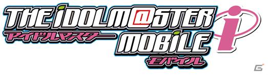 iPhone/iPod touch「アイドルマスターモバイル i」リリース1ヶ月記念キャンペーンを実施！マチ★アソビでの「シンデレラガールズ」イベント情報も紹介の画像1