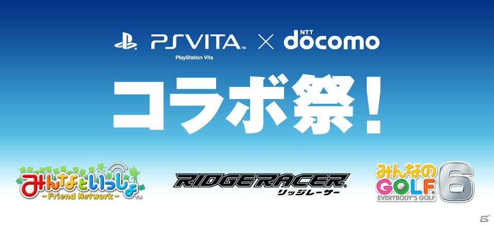 「PlayStation Vita× NTTドコモ コラボ祭！」実施決定！第1弾の「リッジレーサー」を皮切りに、「みんなといっしょ」「みんなのGOLF 6」特別仕様コンテンツを順次提供の画像1