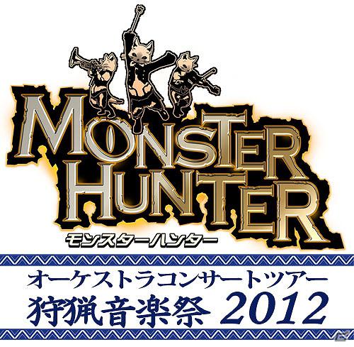 「モンスターハンター3（トライ）G」の楽曲を携えて「モンスターハンターオーケストラコンサート」が東京、愛知、福岡、新潟、兵庫、広島でツアー開催決定の画像1