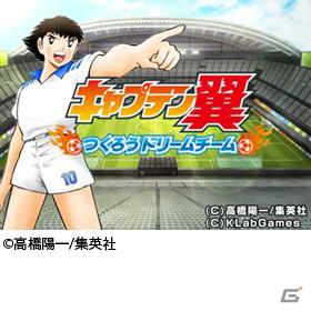 KLab、「キャプテン翼～つくろうドリームチーム～」が Mobage Award とmixiゲームアワードをダブル受賞！「恋してキャバ嬢GP」はmixiゲーム優秀賞(女性)を受賞の画像1
