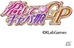 KLab、「キャプテン翼～つくろうドリームチーム～」が Mobage Award とmixiゲームアワードをダブル受賞！「恋してキャバ嬢GP」はmixiゲーム優秀賞(女性)を受賞の画像5