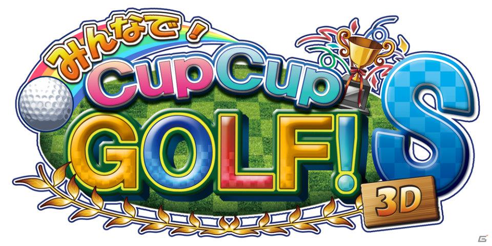本格派3Dゴルフゲーム「Cup★CupGolf！ 3D-S」がモバイルゲームサイト「entag！」でサービス開始の画像1