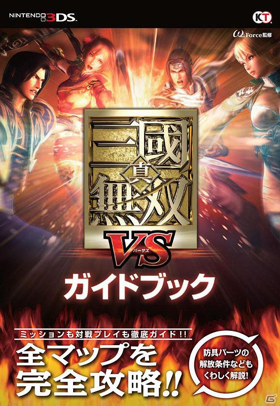 初心者からやり込み派のプレイヤーまで、必携の一冊！3DS「真・三國無双 VS」の公式・完全攻略本が発売の画像1