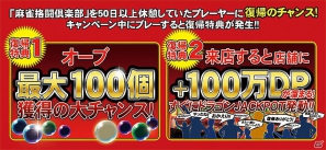 「麻雀格闘倶楽部 u.v.～絆の章～」本日より「歓迎！！復帰キャンペーン」開催の画像2