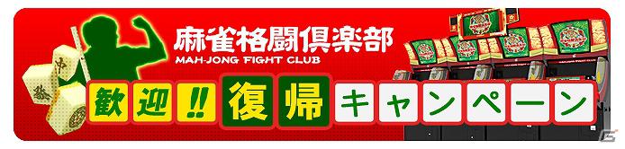 「麻雀格闘倶楽部 u.v.～絆の章～」本日より「歓迎！！復帰キャンペーン」開催の画像1