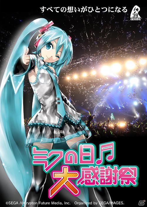「ミクの日大感謝祭」Blu-ray／DVD／LIVECDが発売決定！豪華仕様のコンプリートBOXもの画像1