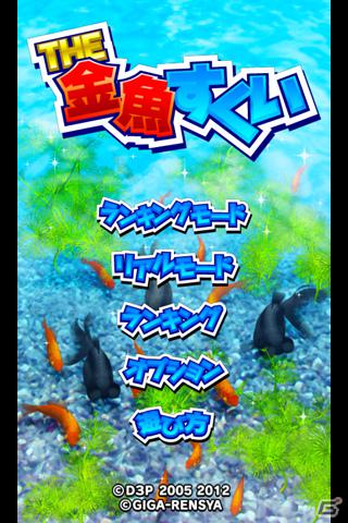 ディースリー・パブリッシャー、au スマートパスにゲームアプリ「THE 金魚すくい」を提供の画像2