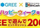 抽選で500名に「BitCash ST」2,000クレジットが当たる「ビットキャッシュ ハッピーウィークキャンペーン」開催