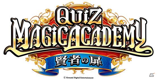春のマジカプレゼントキャンペーンで新QMA生活をスタートしよう！AC「クイズマジックアカデミー 賢者の扉」で春のマジカプレゼントキャンペーン実施の画像3