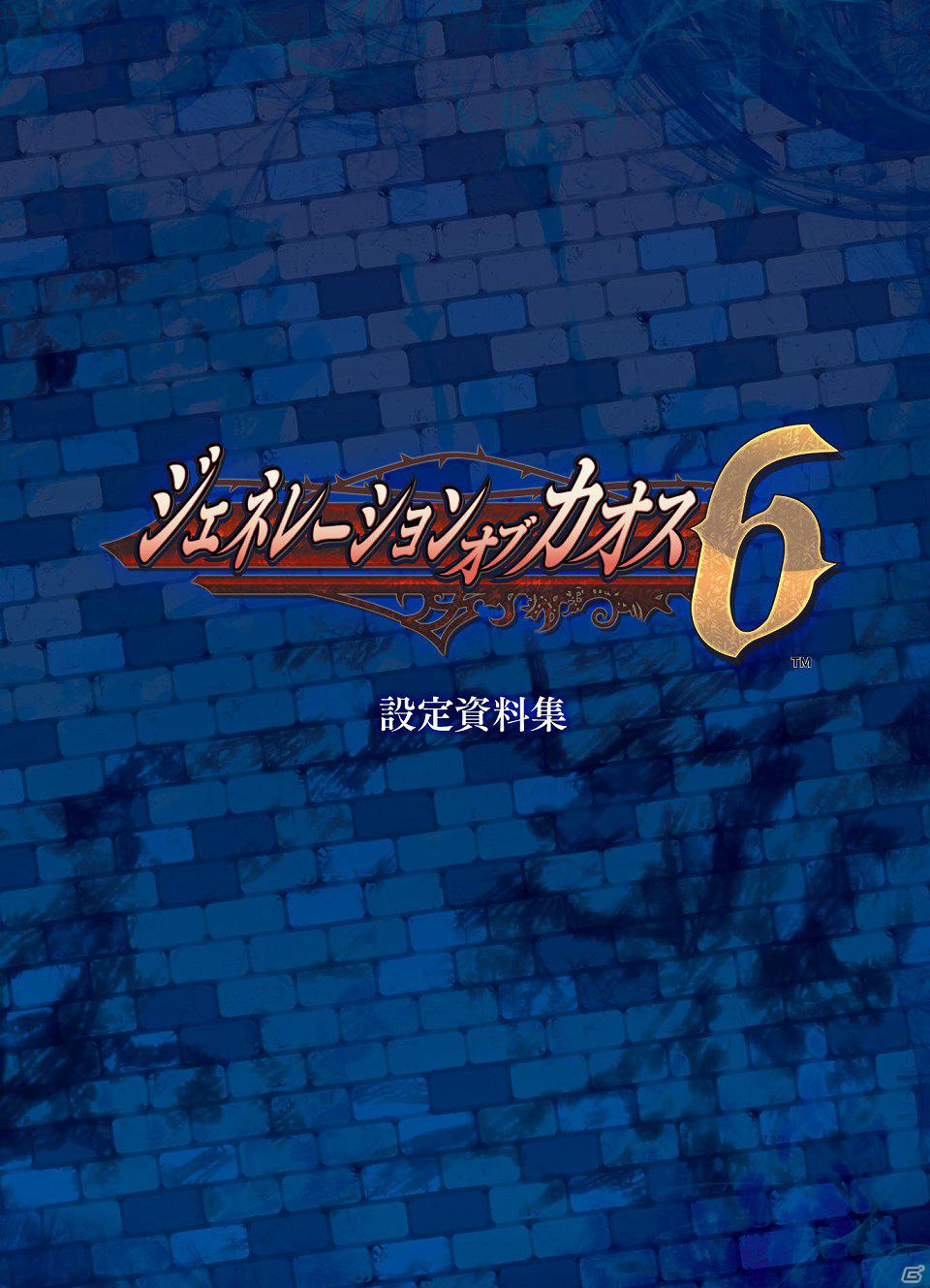 PSP「ジェネレーション オブ カオス 6」限定版＆予約特典が判明！公式サイトではプロモーションムービーも公開の画像2
