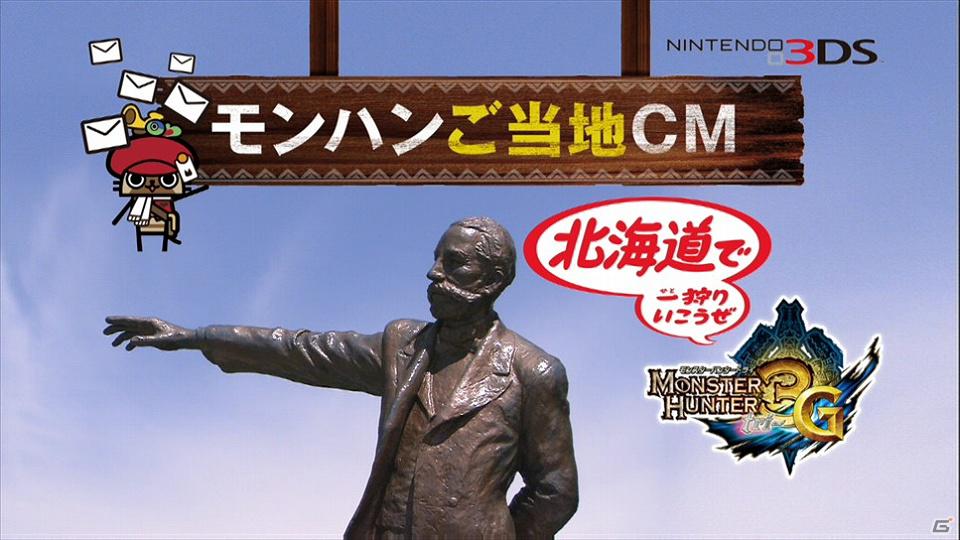 3DS「モンスターハンター3（トライ）G」ご当地CMに北海道篇と長崎編が追加―公式サイトでもCM公開中！の画像2