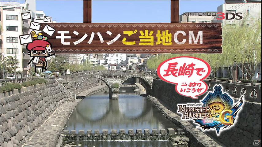 3DS「モンスターハンター3（トライ）G」ご当地CMに北海道篇と長崎編が追加―公式サイトでもCM公開中！の画像4