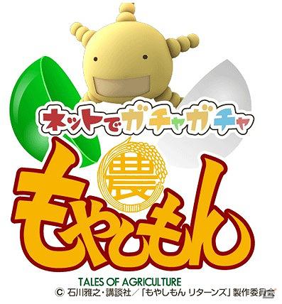 ソーシャルゲーム「ネットでガチャガチャ」シリーズの最新作「ネットでガチャガチャ×もやしもん for Android」が「Mobage」より提供開始の画像1