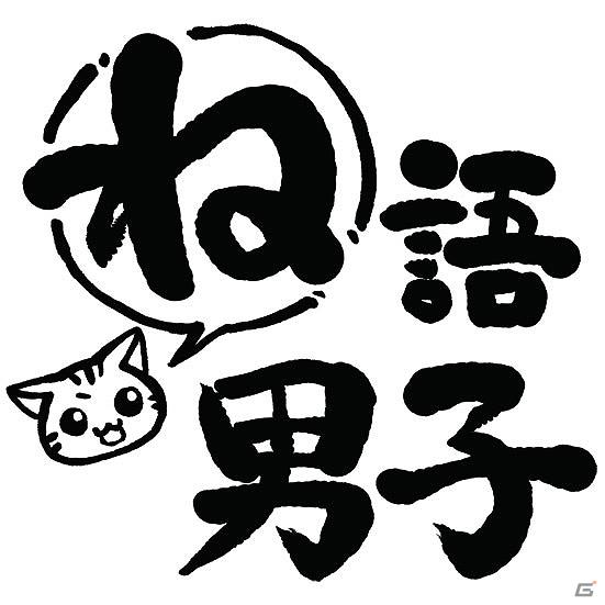 堀内賢雄さんによる「ね語男子・其の八」7月4日に発売決定の画像1