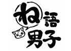 堀内賢雄さんによる「ね語男子・其の八」7月4日に発売決定