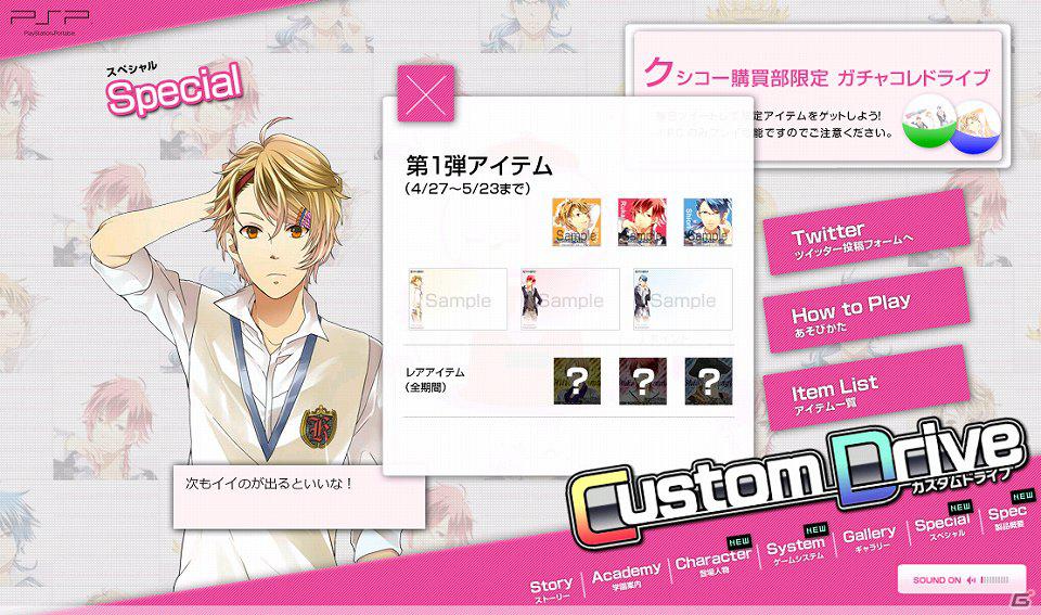 PSP「Custom Drive」公式サイトにて限定アイテムが手に入る「ガチャコレドライブ」が登場！お試しボイスも公開の画像3