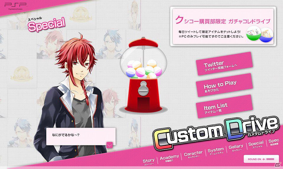 PSP「Custom Drive」公式サイトにて限定アイテムが手に入る「ガチャコレドライブ」が登場！お試しボイスも公開の画像5