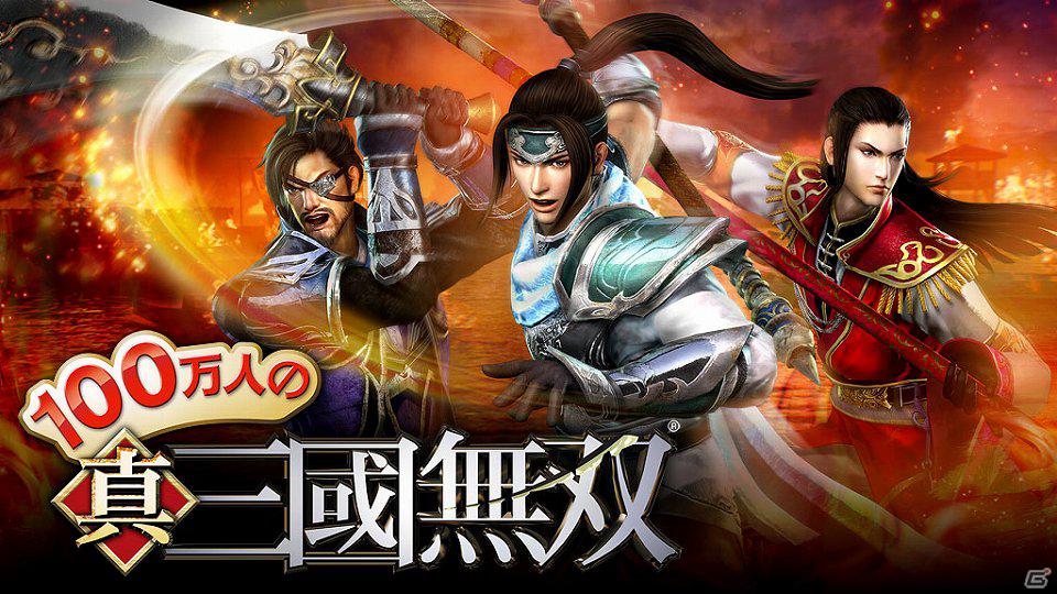 ソーシャル・アクションゲーム「100万人の真・三國無双」スマートフォン版サービス開始！フィーチャーフォン版サービス開始1周年記念キャンペーンも開催中の画像1