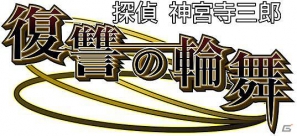 3DS「探偵 神宮寺三郎 復讐の輪舞」の初回特典が「オリジナルサウンドトラック」＆「メモリアルブックレット」に決定の画像5
