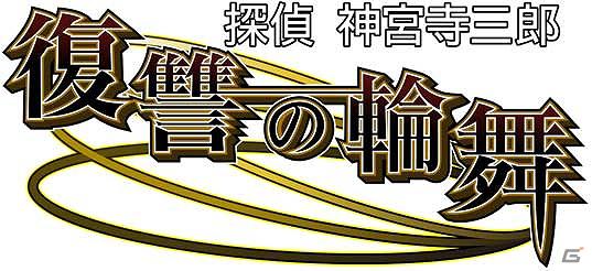 3DS「探偵 神宮寺三郎 復讐の輪舞」の初回特典が「オリジナルサウンドトラック」＆「メモリアルブックレット」に決定の画像5