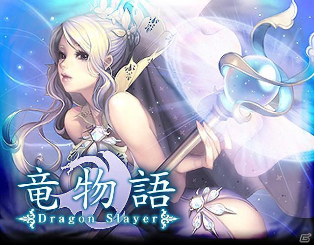 ソーシャルゲーム「竜物語」がGREEにてリリースの画像1