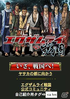 EXILE登場のソーシャルゲーム！スマートフォン版「エグザムライ戦国」がGREEにて配信開始の画像1
