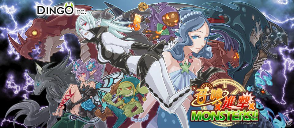 Android向けモンスター召喚バトルゲームMobage「召喚×進撃×モンスターズ！！」のサービスを開始の画像4