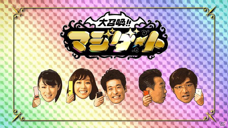 Mobage「大召喚！！マジゲート」さまぁ～ずカードのプレゼントキャンペーンを告知する新TVCM「さまぁ～ずカード登場」篇が放映開始の画像1