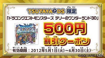 3DS「ドラゴンクエストモンスターズテリーのワンダーランド3D」500円割引クーポンが手に入る「TSUTAYAでDSキャンペーン」第1弾がスタートの画像1