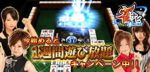 「雀ナビオンライン」1週間遊び放題キャンペーン実施！さらに「モンド麻雀バトルGP」予選がスタート！の画像1