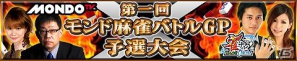 「雀ナビオンライン」1週間遊び放題キャンペーン実施！さらに「モンド麻雀バトルGP」予選がスタート！の画像2