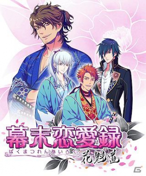 幕末のツワモノたちと恋をしよう―iPhone/iPod touch向け恋愛ソーシャルアドベンチャー「幕末恋愛録～花魁道～」 が配信開始の画像6