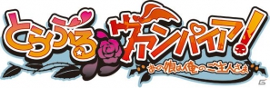 「萌えAPP」にてiOS/Android向けゲームアプリ「とらぶる＠ヴァンパイア」が配信開始の画像1